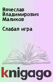Книга - Слабая игра.  Вячеслав Владимирович Маликов  - прочитать полностью в библиотеке КнигаГо