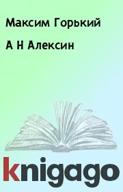 Книга - А Н Алексин.  Максим Горький  - прочитать полностью в библиотеке КнигаГо