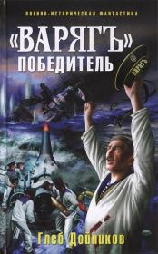 Книга - «Варяг» - победитель.  Глеб Борисович Дойников  - прочитать полностью в библиотеке КнигаГо
