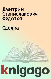 Книга - Сделка.  Дмитрий Станиславович Федотов  - прочитать полностью в библиотеке КнигаГо
