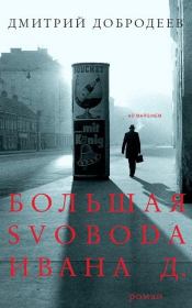 Книга - Большая свобода Ивана Д..  Дмитрий Борисович Добродеев  - прочитать полностью в библиотеке КнигаГо
