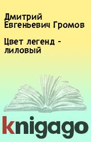 Книга - Цвет легенд - лиловый.  Дмитрий Евгеньевич Громов  - прочитать полностью в библиотеке КнигаГо