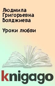 Книга - Уроки любви.  Людмила Григорьевна Бояджиева  - прочитать полностью в библиотеке КнигаГо