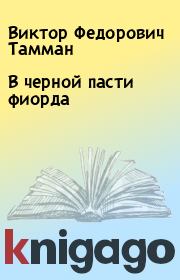 Книга - В черной пасти фиорда.  Виктор Федорович Тамман  - прочитать полностью в библиотеке КнигаГо