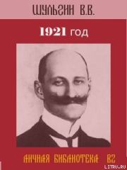 1921 год.. Василий Витальевич Шульгин