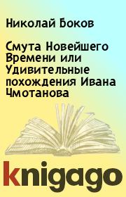 Книга - Смута Новейшего Времени или Удивительные похождения Ивана Чмотанова.  Николай Боков  - прочитать полностью в библиотеке КнигаГо