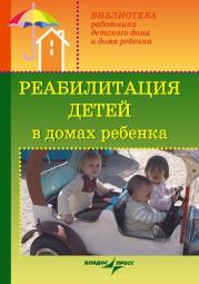 Реабилитация детей в домах ребенка. Валерий Анатольевич Доскин