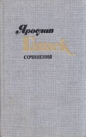 Книга - Как черти ограбили монастырь святого Томаша.  Ярослав Гашек  - прочитать полностью в библиотеке КнигаГо