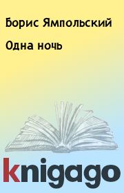 Книга - Одна ночь.  Борис Ямпольский  - прочитать полностью в библиотеке КнигаГо
