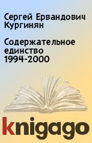 Содержательное единство 1994-2000. Сергей Ервандович Кургинян