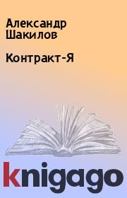 Книга - Контракт-Я.  Александр Шакилов  - прочитать полностью в библиотеке КнигаГо