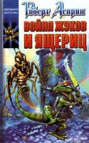 Книга - Война жуков и ящериц.  Роберт Линн Асприн  - прочитать полностью в библиотеке КнигаГо