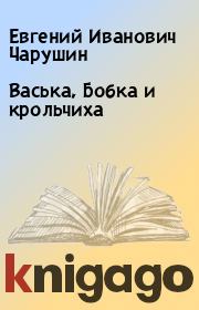 Книга - Васька, Бобка и крольчиха.  Евгений Иванович Чарушин  - прочитать полностью в библиотеке КнигаГо