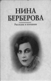 Книга - Рассказы в изгнании.  Нина Николаевна Берберова  - прочитать полностью в библиотеке КнигаГо