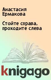 Книга - Стойте справа, проходите слева.  Анастасия Ермакова  - прочитать полностью в библиотеке КнигаГо