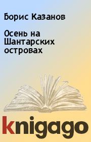Книга - Осень на Шантарских островах.  Борис Казанов  - прочитать полностью в библиотеке КнигаГо