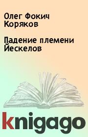 Книга - Падение племени Йескелов.  Олег Фокич Коряков  - прочитать полностью в библиотеке КнигаГо