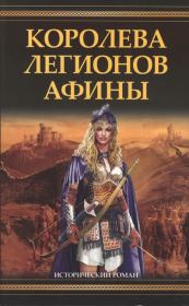 Книга - Королева легионов Афины.  Филип Гриффин  - прочитать полностью в библиотеке КнигаГо