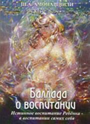Книга - Баллада о воспитании.  Шалва Александрович Амонашвили  - прочитать полностью в библиотеке КнигаГо