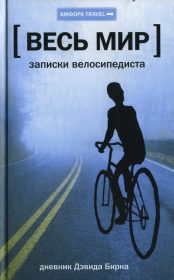 Весь мир: Записки велосипедиста. Дэвид Бирн