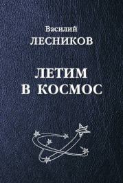 Летим в космос (сборник). Василий Сергеевич Лесников