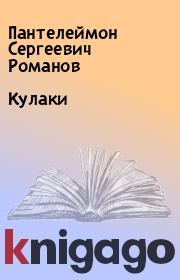 Книга - Кулаки.  Пантелеймон Сергеевич Романов  - прочитать полностью в библиотеке КнигаГо