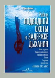 Учебник подводной охоты на задержке дыхания. Марко Барди