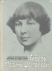 Гибель Марины Цветаевой. Ирма Викторовна Кудрова