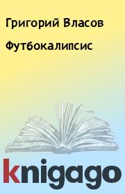 Книга - Футбокалипсис.  Григорий Власов  - прочитать полностью в библиотеке КнигаГо