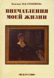 Книга - Впечатления моей жизни.  Мария Клавдиевна Тенишева  - прочитать полностью в библиотеке КнигаГо