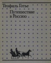 Книга - Путешествие в Россию.  Теофиль Готье  - прочитать полностью в библиотеке КнигаГо