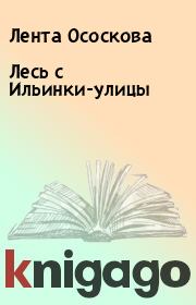 Книга - Лесь с Ильинки-улицы.  Лента Ососкова  - прочитать полностью в библиотеке КнигаГо