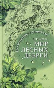 Книга - Мир лесных дебрей.  Борис Федорович Сергеев  - прочитать полностью в библиотеке КнигаГо