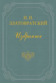 Книга - Тургенев, Салтыков и Гаршин.  Николай Николаевич Златовратский  - прочитать полностью в библиотеке КнигаГо