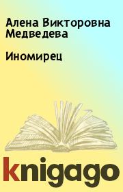 Книга - Иномирец.  Алена Викторовна Медведева  - прочитать полностью в библиотеке КнигаГо