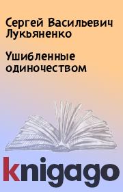 Книга - Ушибленные одиночеством.  Сергей Васильевич Лукьяненко  - прочитать полностью в библиотеке КнигаГо