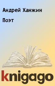 Книга - Поэт.  Андрей Ханжин  - прочитать полностью в библиотеке КнигаГо