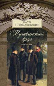 Книга - Пушкинский круг. Легенды и мифы.  Наум Александрович Синдаловский  - прочитать полностью в библиотеке КнигаГо