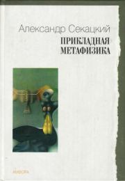Книга - Прикладная метафизика.  Александр Куприянович Секацкий  - прочитать полностью в библиотеке КнигаГо