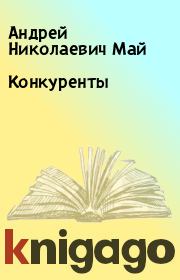 Книга - Конкуренты.  Андрей Николаевич Май  - прочитать полностью в библиотеке КнигаГо
