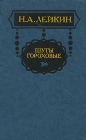 Книга - В монументной лавке.  Николай Александрович Лейкин  - прочитать полностью в библиотеке КнигаГо
