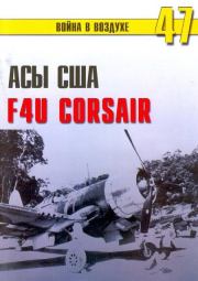 Книга - Асы США пилоты F4U «Corsair».  С В Иванов  - прочитать полностью в библиотеке КнигаГо