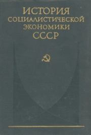 Создание фундамента социалистической экономики в СССР (1926—1932 гг.).  Коллектив авторов
