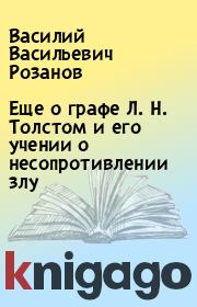 Книга - Еще о графе Л. Н. Толстом и его учении о несопротивлении злу.  Василий Васильевич Розанов  - прочитать полностью в библиотеке КнигаГо