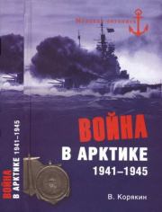 Война в Арктике. 1941—1945. Владислав Сергеевич Корякин