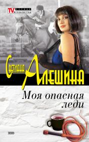 Моя опасная леди (сборник). Светлана Алёшина