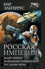 Росская империя (сборник). Иар Эльтеррус