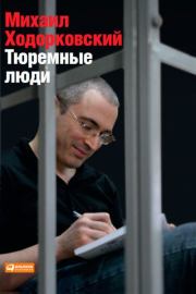 Книга - Тюремные люди.  Михаил Борисович Ходорковский  - прочитать полностью в библиотеке КнигаГо
