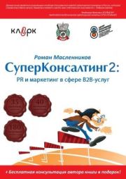 СуперКонсалтинг-2: PR и маркетинг в сфере В2В-услуг. Роман Михайлович Масленников