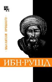 Книга - Ибн-Рушд (Аверроэс).  Артур Владимирович Сагадеев  - прочитать полностью в библиотеке КнигаГо